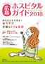 女性に役立つ　広島ホスピタルガイド　2018年版